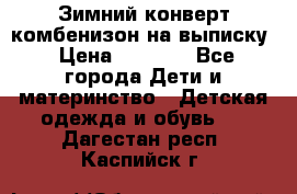 Зимний конверт комбенизон на выписку › Цена ­ 1 500 - Все города Дети и материнство » Детская одежда и обувь   . Дагестан респ.,Каспийск г.